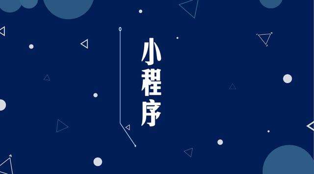 崇川微信小程序开发公司分析企业如何发挥小程序的作用